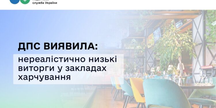 ДПС виявила нереалістично низькі виторги у закладах харчування