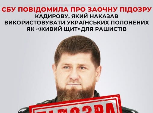 Кадиров пропонував використовувати ув’язнених комбатантів як «живий щит» – СБУ повідомила про заочну підозру