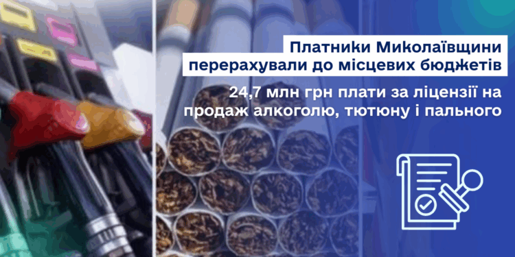 Платники Миколаївщини поповнили місцеві бюджети 24,7 млн грн плати за ліцензії на продаж алкоголю, тютюну і пального