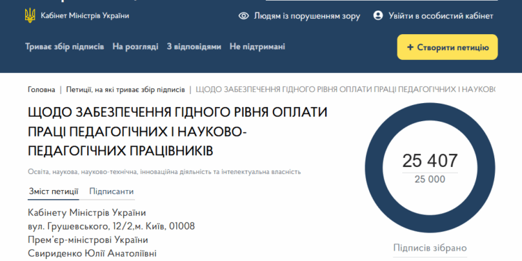 Петиція освітян щодо гідної оплати праці зібрала 25 тисяч підписів