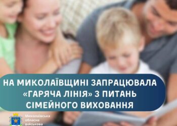 На Миколаївщині запрацювала «гаряча лінія» з питань сімейного виховання та альтернативного догляду
