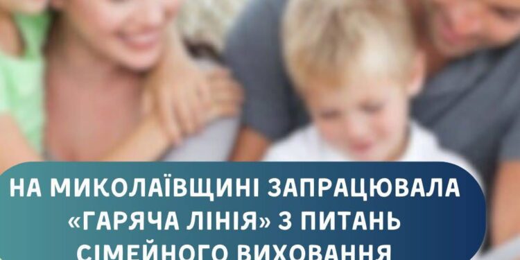 На Миколаївщині запрацювала «гаряча лінія» з питань сімейного виховання та альтернативного догляду