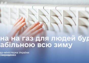 Щоб пройти зиму – уряд зафіксував ціну на газ і затвердив «дорожню карту дій»