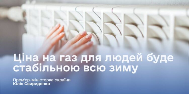 Щоб пройти зиму – уряд зафіксував ціну на газ і затвердив «дорожню карту дій»