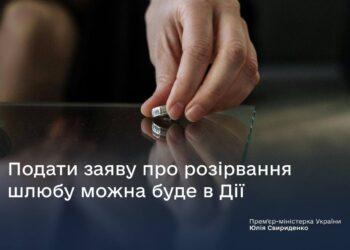 Розлучитися можна буде швидко й онлайн через Дію. Але є умови