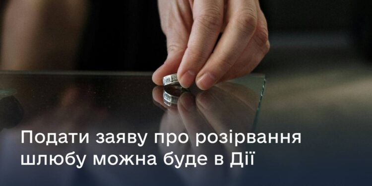 Розлучитися можна буде швидко й онлайн через Дію. Але є умови