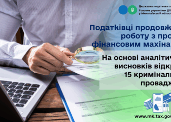 Податківці продовжують роботу з протидії фінансовим махінаціям- відкрито 15 кримінальних проваджень