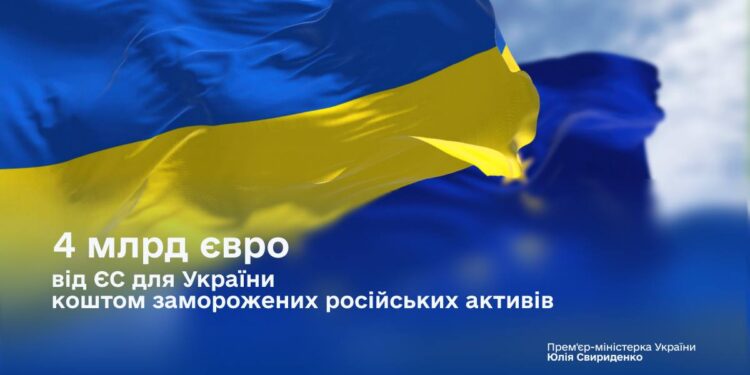 В рахунок заморожених російських активів – Україна отримала 4 млрд євро від ЄС