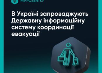 В Україні запроваджують Державну інформаційну систему координації евакуації