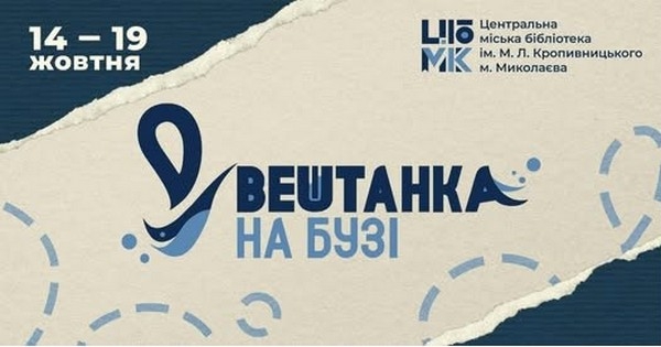 «Вештанка на Бузі» – наступного тижня у Миколаєві пройде Фестиваль книги і читання (ПРОГРАМА)