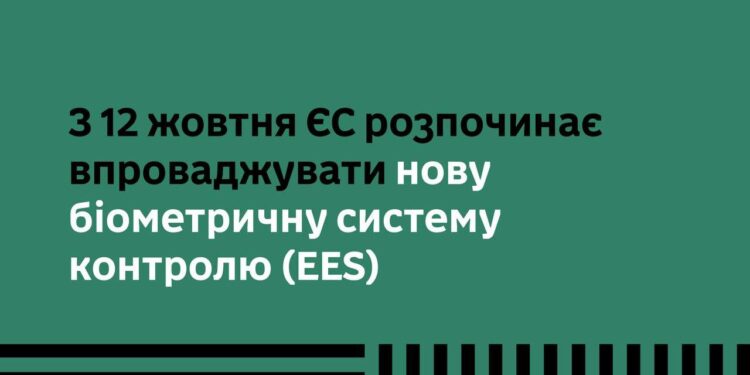Держприкордонслужба нагадує – з 12 жовтня ЄС запроваджує нову біометричну систему контролю (EES)