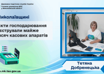 Тетяна Добренецька: На Миколаївщині суб’єкти господарювання зареєстрували майже 20 тисяч касових апаратів