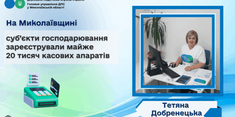 Тетяна Добренецька: На Миколаївщині суб’єкти господарювання зареєстрували майже 20 тисяч касових апаратів