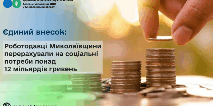 Єдиний внесок: Роботодавці Миколаївщини перерахували на соціальні потреби понад 12 мільярдів гривень