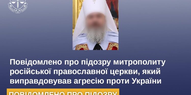 Повідомлено про підозру митрополиту російської православної церкви, який виправдовував агресію проти України