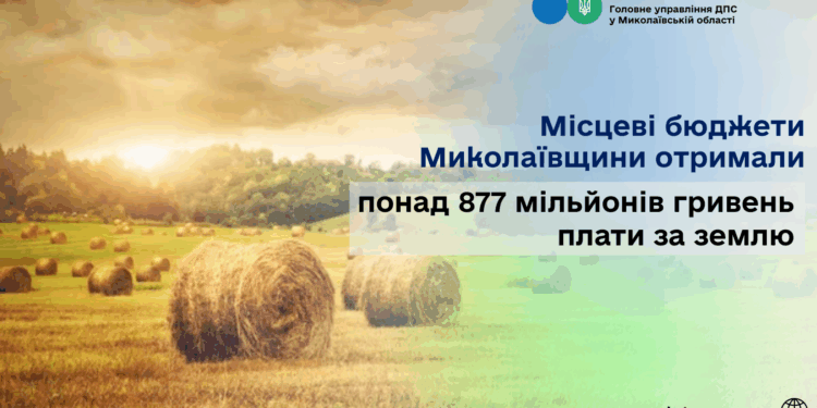 Місцеві бюджети Миколаївщини отримали понад 877 млн грн плати за землю