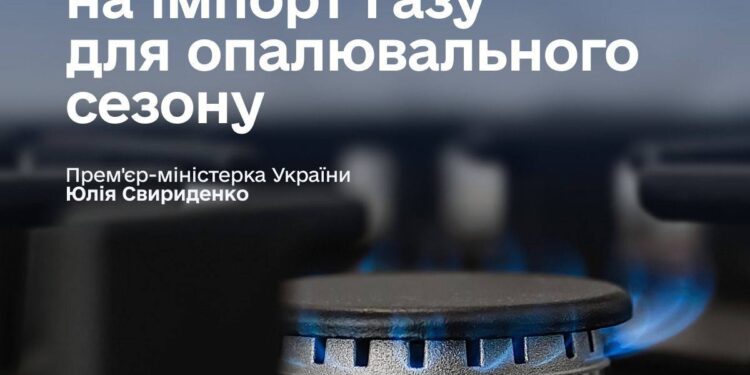КМУ виділив 8,4 млрд грн на імпорт газу для опалювального сезону для населення