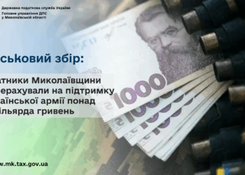 Військовий збір: Платники Миколаївщини перерахували на підтримку української армії понад 2 млрд грн