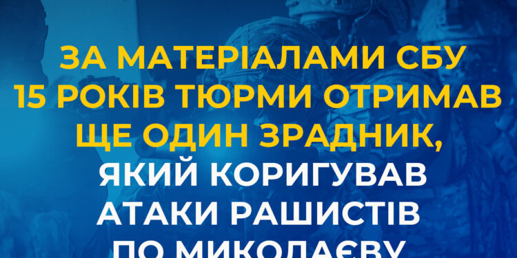 За матеріалами СБУ 15 років тюрми отримав ще один зрадник, який коригував атаки рашистів по Миколаєву