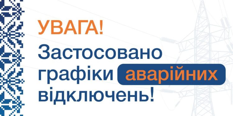 На Миколаївщині застосовано графіки аварійних відключень