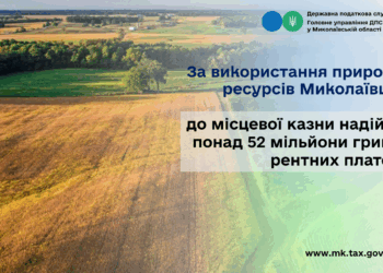 За використання природних ресурсів Миколаївщини до місцевої казни надійшло понад 52 млн грн рентних платежів