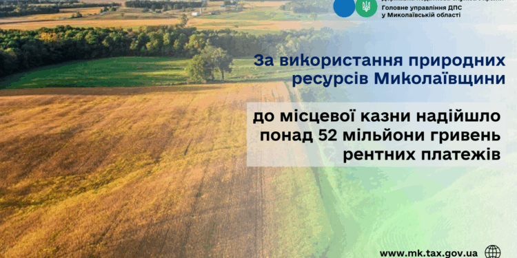 За використання природних ресурсів Миколаївщини до місцевої казни надійшло понад 52 млн грн рентних платежів