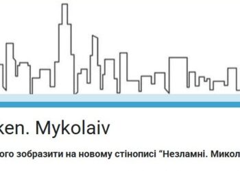 Мешканцям Миколаєва пропонують обрати, кого зобразити на стінописі «Незламні. Миколаїв»,, – опитування