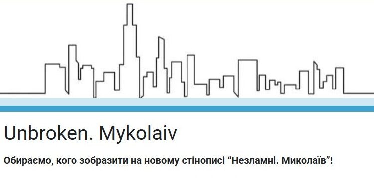 Мешканцям Миколаєва пропонують обрати, кого зобразити на стінописі «Незламні. Миколаїв»,, – опитування