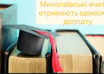 У Миколаєві вчителі отримають щомісячну доплату
