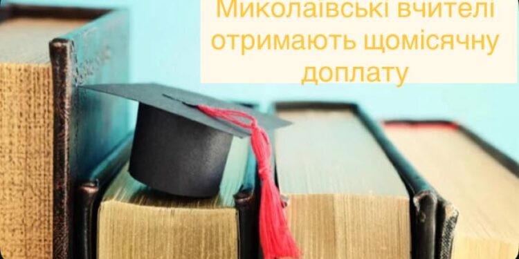У Миколаєві вчителі отримають щомісячну доплату