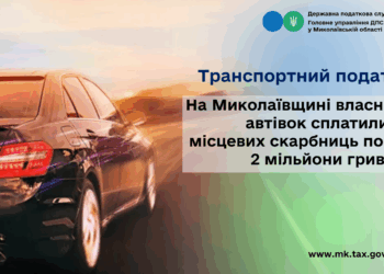 Транспортний податок: На Миколаївщині власники автівок сплатили понад 2 млн грн