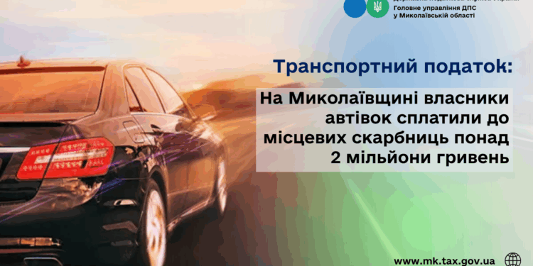 Транспортний податок: На Миколаївщині власники автівок сплатили понад 2 млн грн