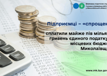 Підприємці – «спрощенці» сплатили майже пів мільярда гривень єдиного податку до місцевих бюджетів Миколаївщини