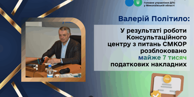 Валерій Політило: У результаті роботи Консультаційного центру з питань СМКОР розблоковано майже 7 тисяч податкових накладних