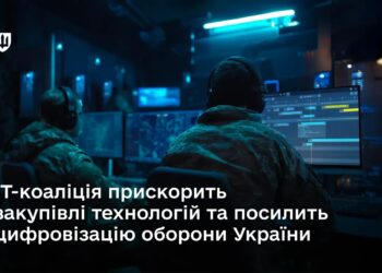ІТ-коаліція прискорить закупівлі технологій та посилить цифровізацію оборони України