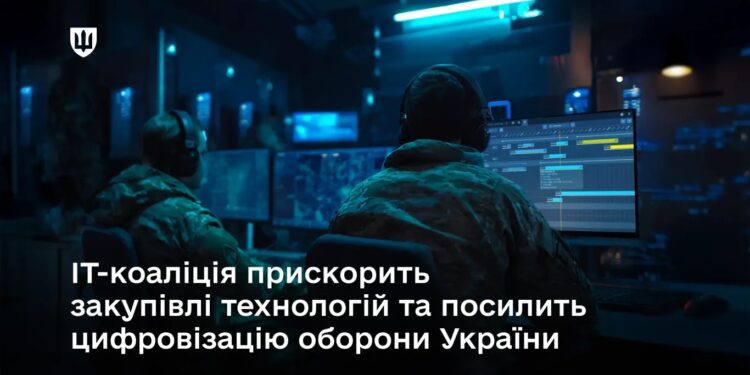ІТ-коаліція прискорить закупівлі технологій та посилить цифровізацію оборони України