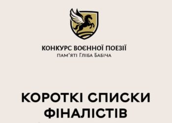 Оголошено фіналістів Конкурсу воєнної поезії пам’яті миколаївського поета, воїна і волоннтера Гліба Бабіча