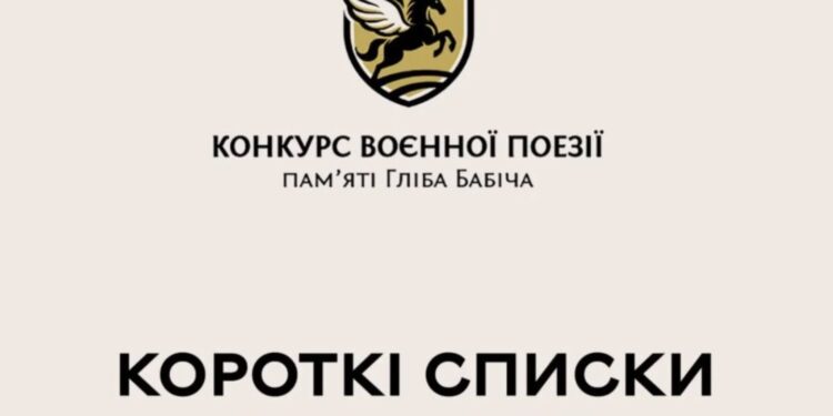 Оголошено фіналістів Конкурсу воєнної поезії пам’яті миколаївського поета, воїна і волоннтера Гліба Бабіча
