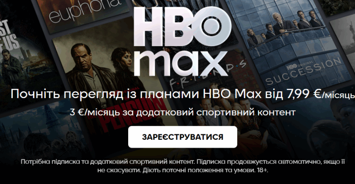 Стримінгова платформа HBO Max запрацювала в Україні