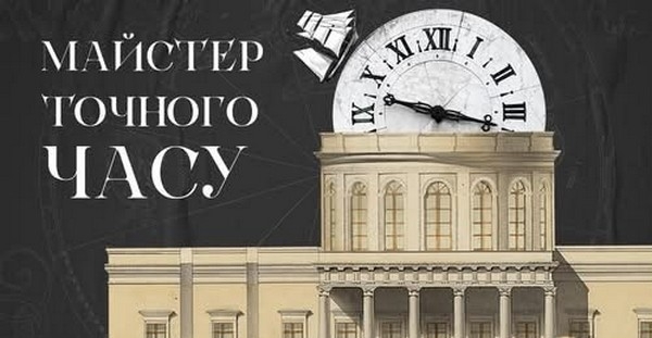 «Миколаївська обсерваторія – майстер точного часу». Платформа MyArt зняла новий анімаційний фільм про історію Миколаєва (ВІДЕО)