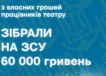 Напередодні відкриття 99-го сезону Український муздрам у Миколаєві перерахував 60 тис.грн. на підтримку ЗСУ