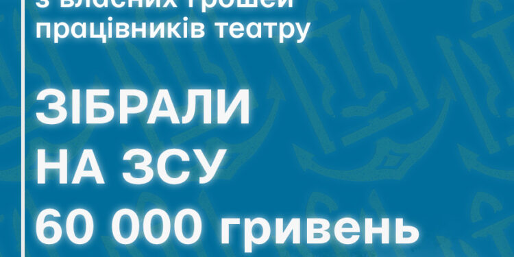 Напередодні відкриття 99-го сезону Український муздрам у Миколаєві перерахував 60 тис.грн. на підтримку ЗСУ