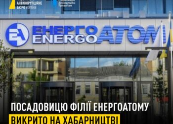 Посадовицю філії «Енергоатому» викрито на систематичному хабарництві – вимагала 6,6 млн.грн., встигла отримати 1,67 млн.грн.