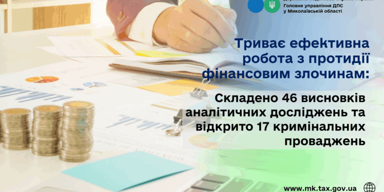 На Миколаївщині триває  протидія фінансовим злочинам: 46 висновків аналітичних досліджень та 17 кримінальних проваджень
