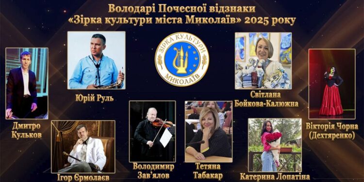 «Зірка культури Миколаєва-2025» – ви всі їх знаєте