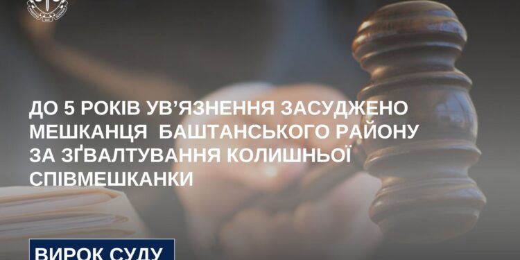 5 років в’язниці отримав мешканець Миколаївщини за зґвалтування колишньої співмешканки