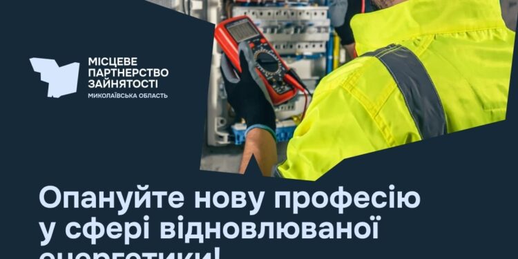 Миколаївців запрошують опанувати нову професію у сфері відновлюваної енергетики