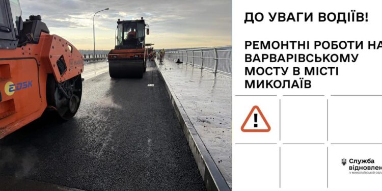 Водіїв попереджають про ремонтні роботи на Варварівському мосту в місті Миколаїв