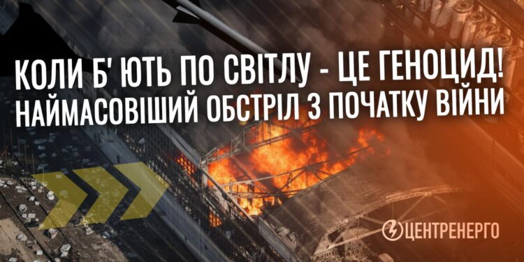 У “Центренерго” заявили про наймасованіший удар з початку війни – всі ТЕС виведені з ладу
