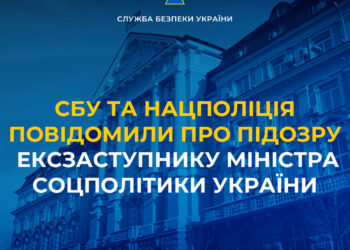 СБУ та Нацполіція повідомили про підозру в розтраті на 23 млн.грн. ексзаступнику Міністра соцполітики України, який зараз є радником чинного міністра
